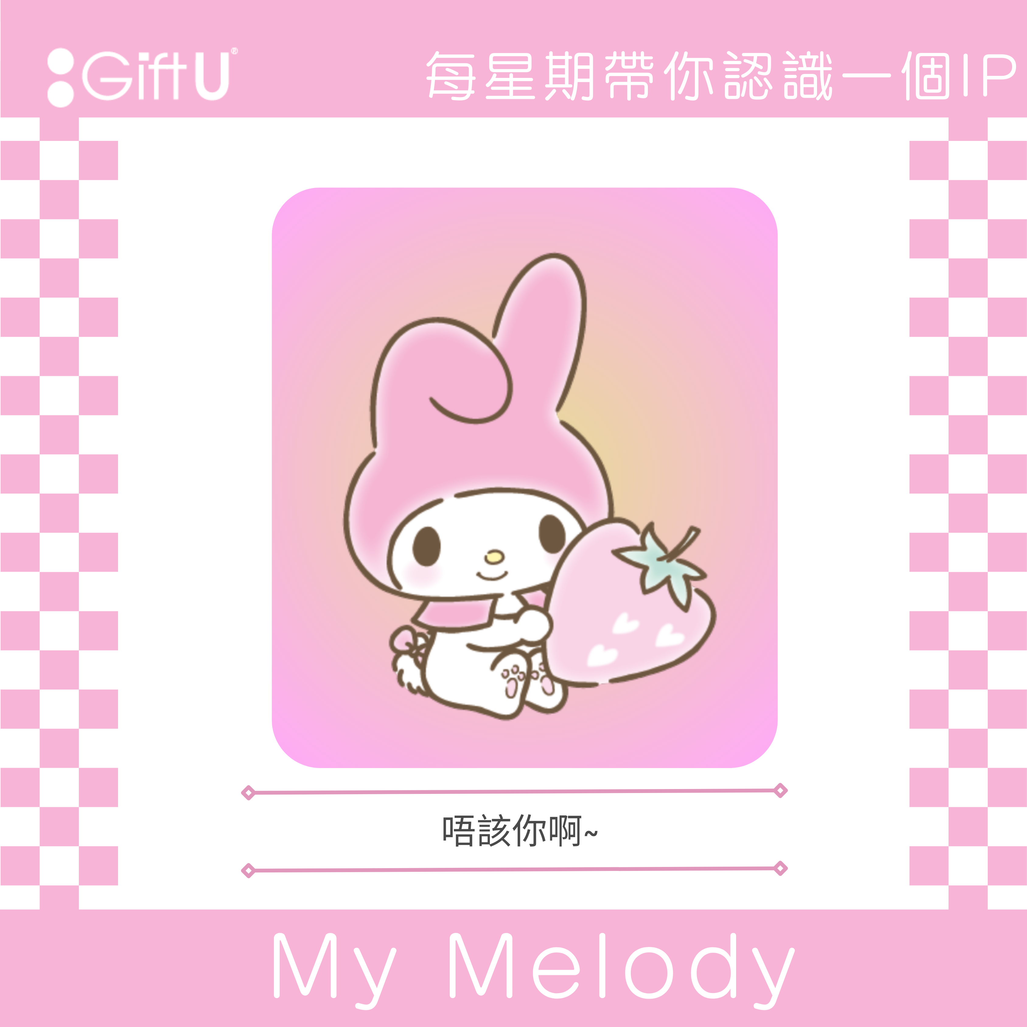 【每星期带你认识一个IP - My Melody】